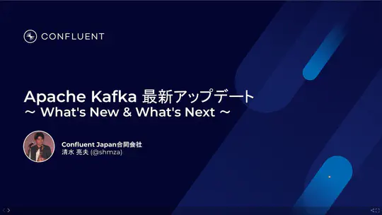 Apache Kafka 最新アップデート ~ What's New & What's Next